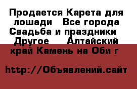 Продается Карета для лошади - Все города Свадьба и праздники » Другое   . Алтайский край,Камень-на-Оби г.